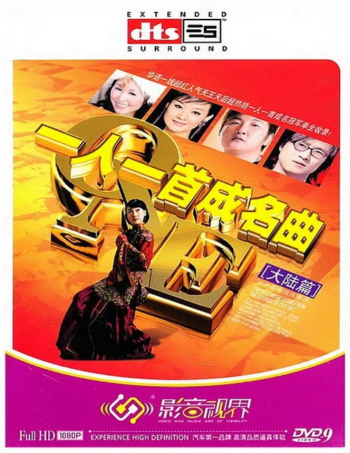 群星 一人一首成名曲大陆篇Ⅱ（DVD ISO 7.19GB）-蓝光演唱会资源网