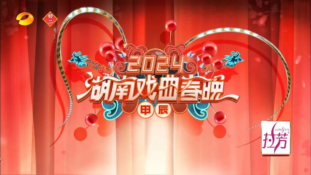 湖南戏曲春晚 2024 1080i H264 [HDTV TS 5.68GB]-2345资源网 - 精品建站资源与技术分享平台