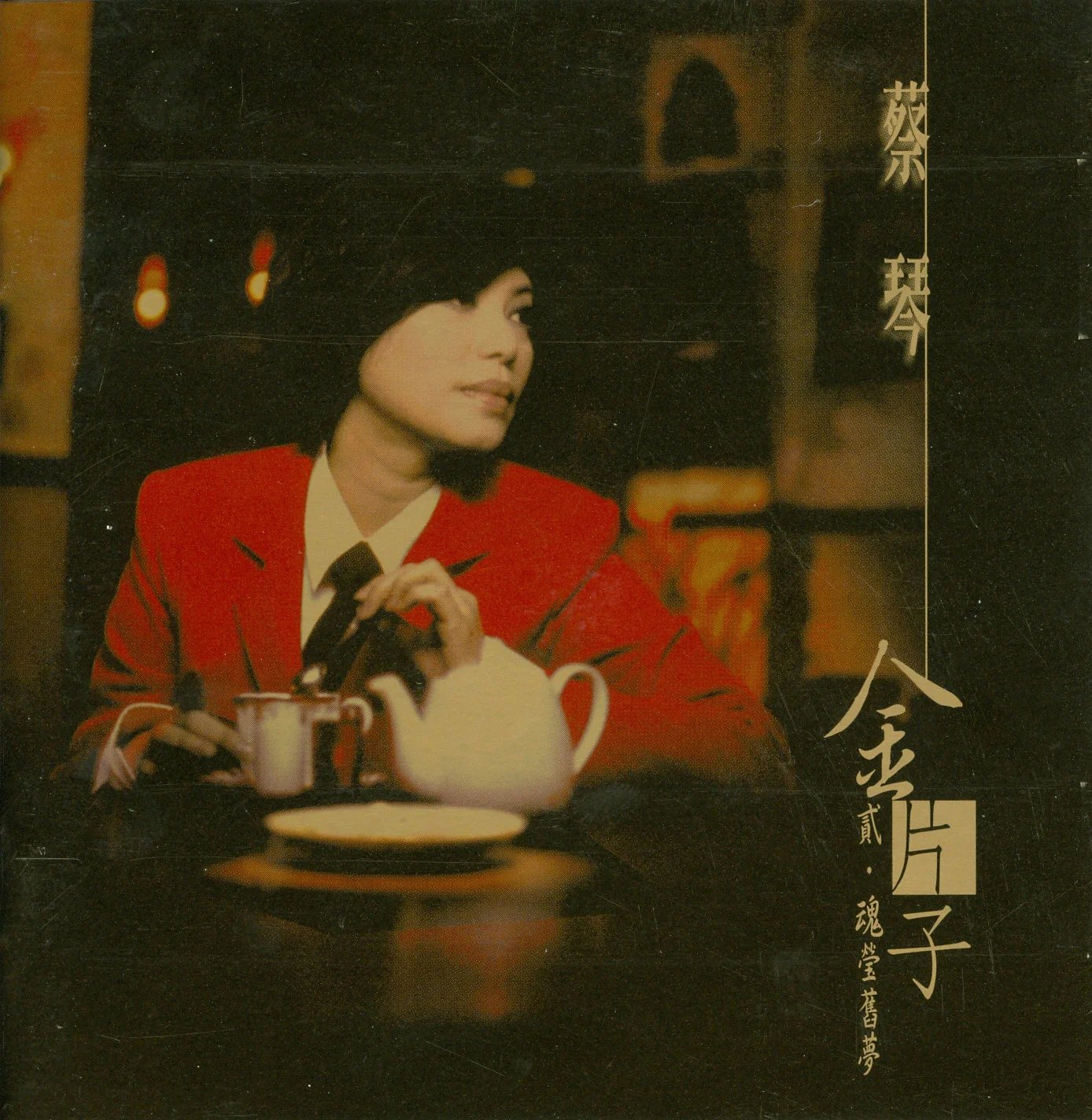 蔡琴 – 金片子 贰 魂萦旧梦 [24bit/88khz] [SACD Flac 973MB]-蓝光演唱会资源网