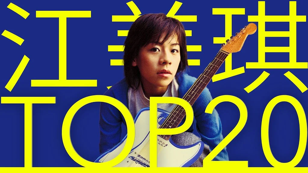 江美琪 必听经典20首 甜美摇滚系MV TOP20 Video 官方4K 2106P UHD [WEB-DL MP4 7.45GB]-2345资源网 - 精品建站资源与技术分享平台