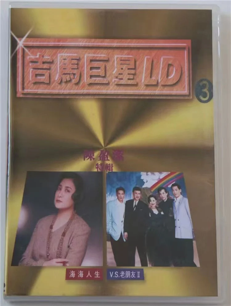 吉马巨星LD专辑 (三) [LD转] [DVD ISO 3.02G+2.73G]-蓝光演唱会资源网