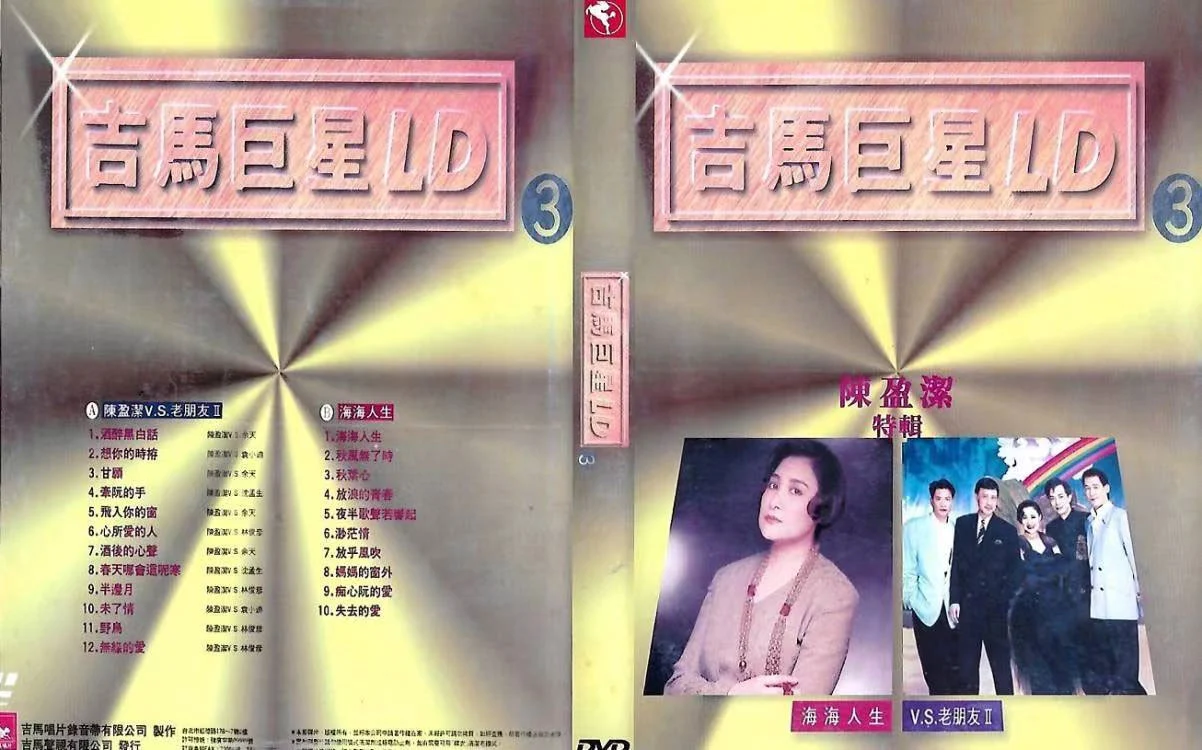 图片[3]-吉马巨星LD专辑 (三) [LD转] [DVD ISO 3.02G+2.73G]-蓝光演唱会资源网