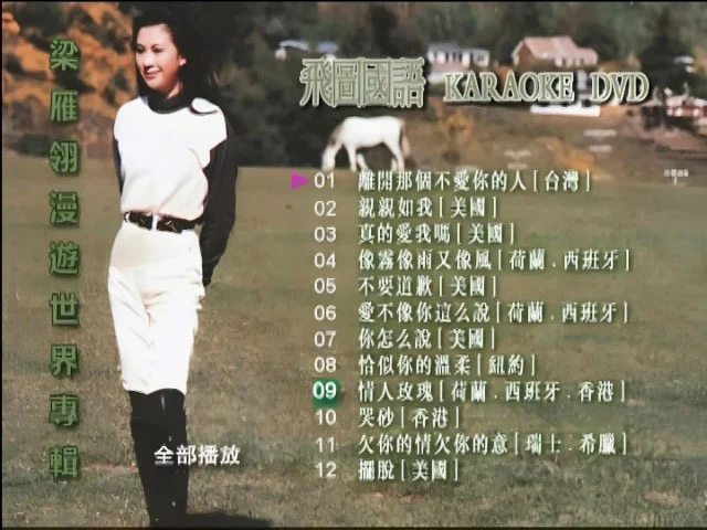 梁雁翎 – 世界漫游专辑 [LD转] 卡拉OK [DVD ISO 3.43GB]-蓝光演唱会资源网
