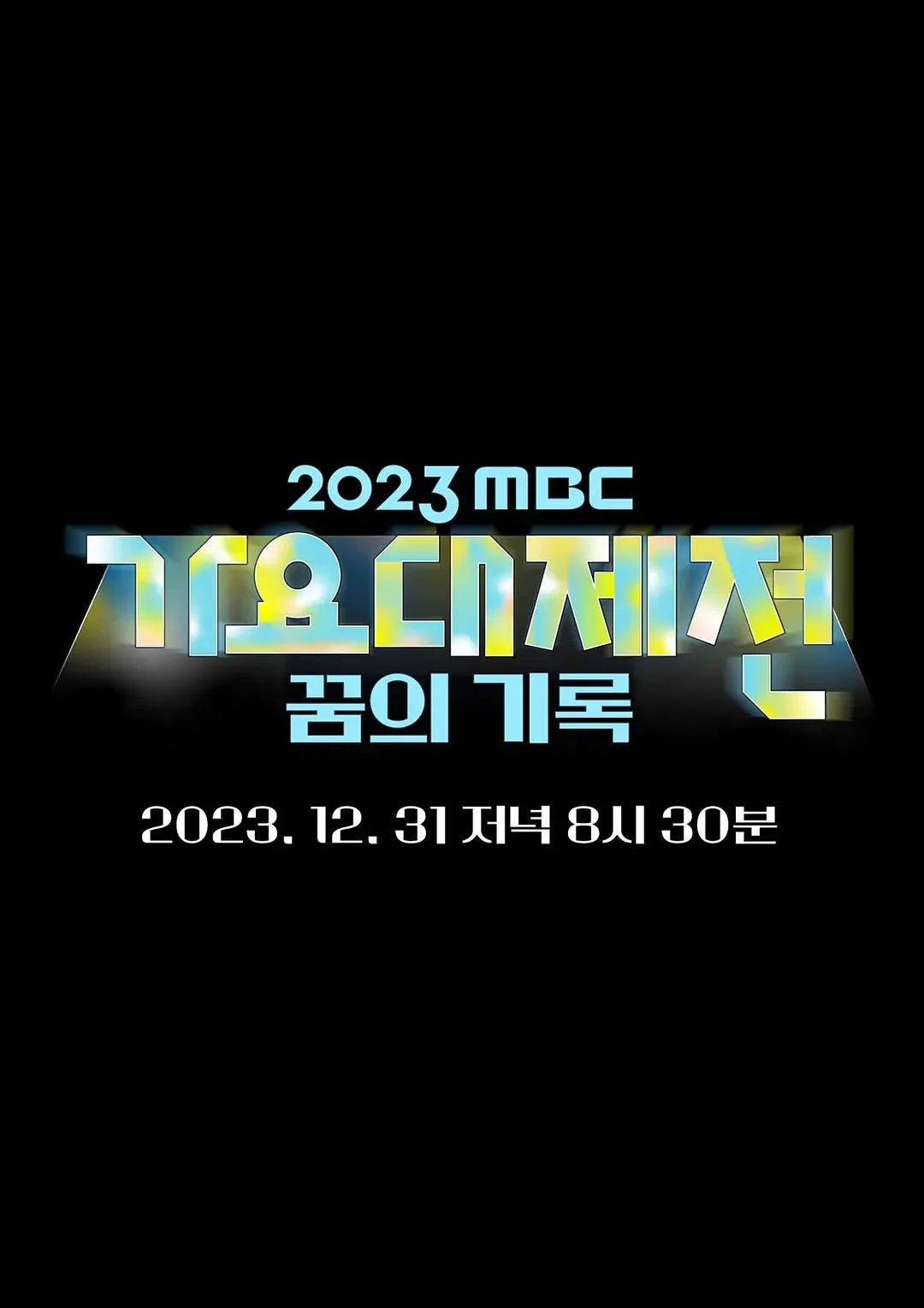가요대제전 1부 MBC 2023 歌谣大祭典［WEB-DL MP4 10.08GB］-2345资源网 - 精品建站资源与技术分享平台
