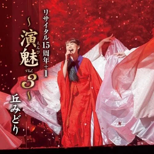 丘みどり – Midori Oka Recital 15 Shuunen+1 -Enbi Vol. 3- 2022 [BDISO 21.8GB]-2345资源网 - 精品建站资源与技术分享平台