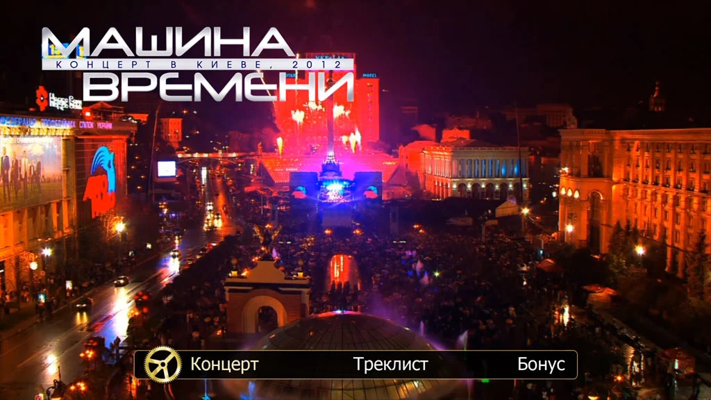 图片[2]-Машина Времени – Концерт в Киеве 2012 Blu-Ray 1080i《BDMV 22.7G》-蓝光演唱会资源网