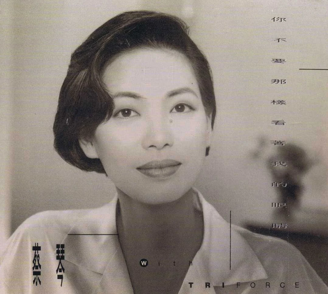 蔡琴 – 你不要那样看着我的眼睛 2002 [SACD ISO 2.06GB]-蓝光演唱会资源网