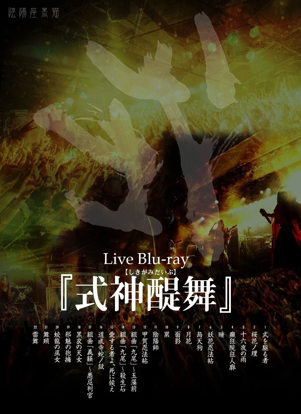 阴阳座 – 覇道征舞 Onmyo-Za – Hado Seibu 2019《BDMV 41.8G》-蓝光演唱会资源网