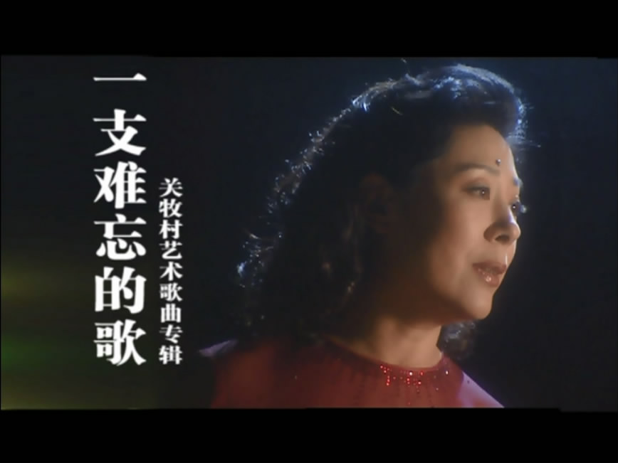 图片[2]-关牧村 – 一支难忘的歌 艺术歌曲专辑 [DVD ISO 2.70G]-蓝光演唱会资源网