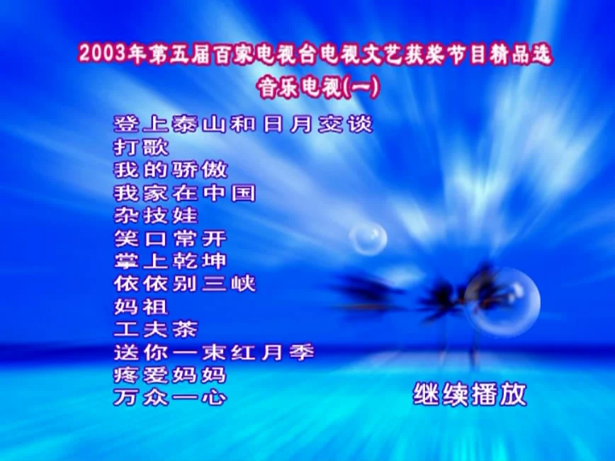 图片[4]-群星 – 第五届百家音乐电视MTV [2DVD ISO 3.4G+3.2G]-蓝光演唱会资源网