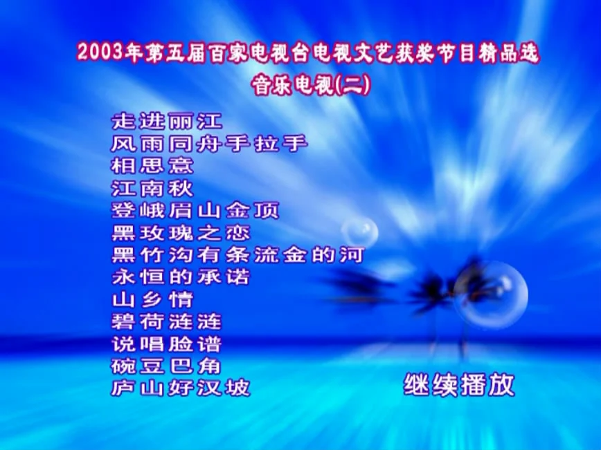 图片[6]-群星 – 第五届百家音乐电视MTV [2DVD ISO 3.4G+3.2G]-蓝光演唱会资源网