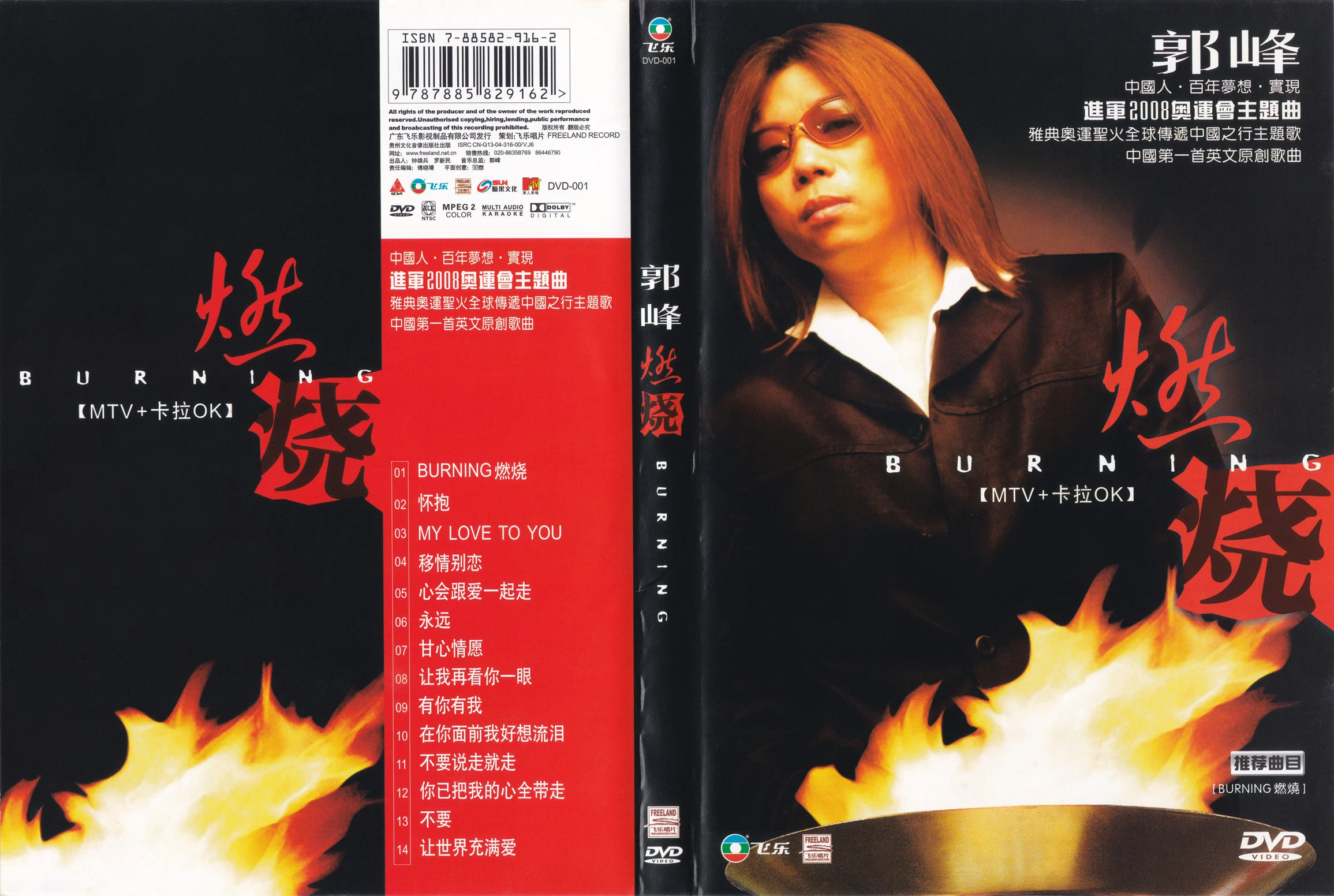 郭峰 – 燃烧BURNING 卡拉OK [KTV] [DVD ISO 3.23G]-蓝光演唱会资源网