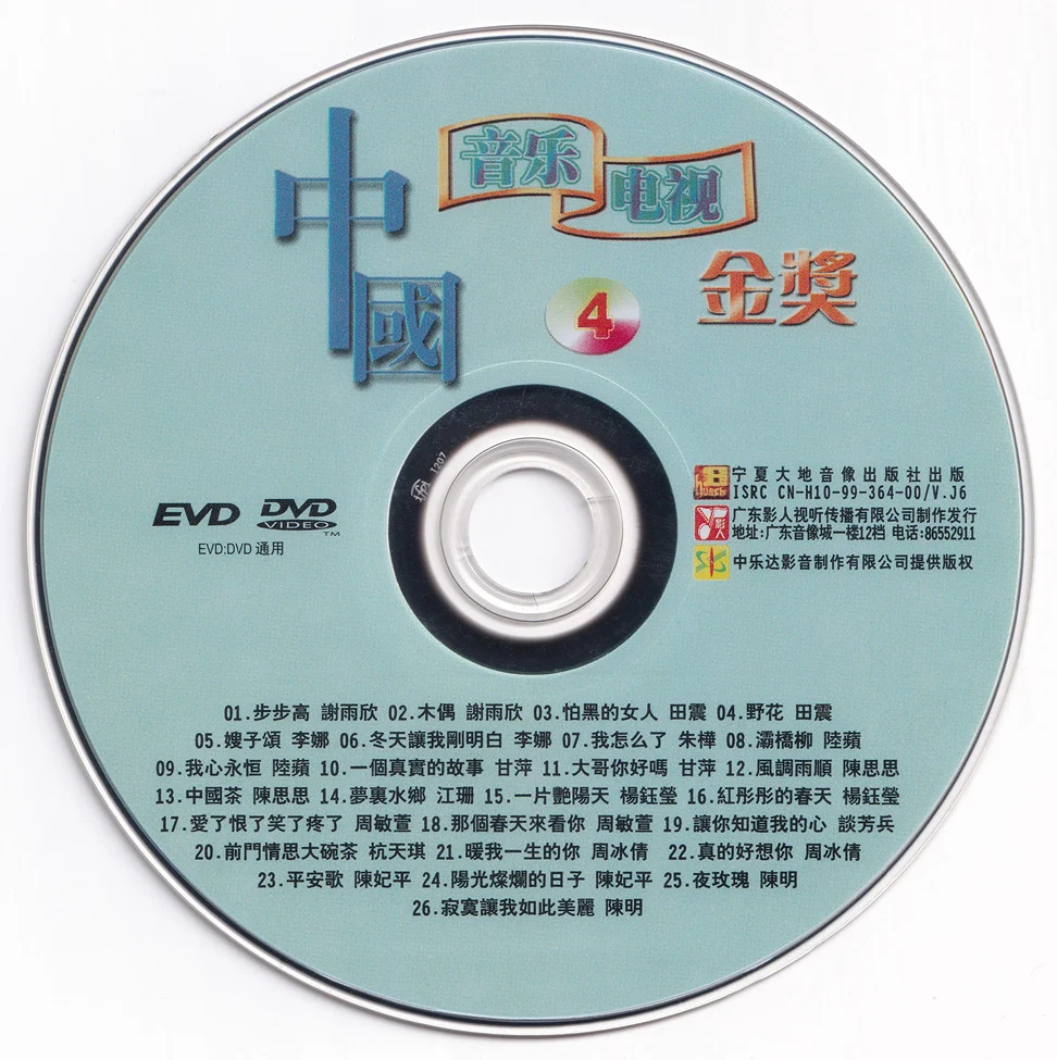 图片[4]-群星 – 中国音乐电视金奖 [KTV] [6DVD ISO 24.53G]-蓝光演唱会资源网