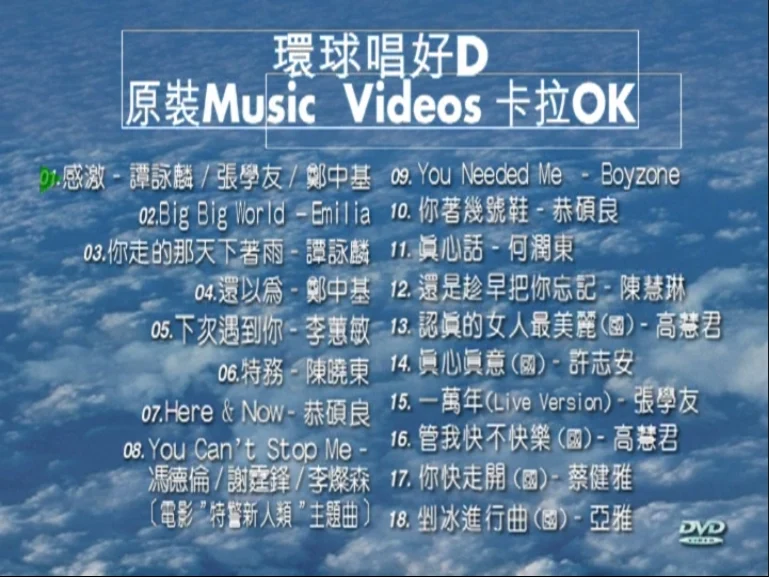 图片[3]-群星 – 环球唱好D 原装MV卡拉OK [KTV] [DVD ISO 4.17GB]-蓝光演唱会资源网