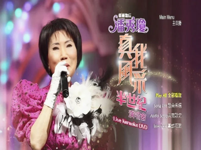 图片[2]-潘秀琼 – 真我风采半世纪演唱会 Karaoke 2011 [马来西亚版] [DVD ISO 4.06G]-蓝光演唱会资源网