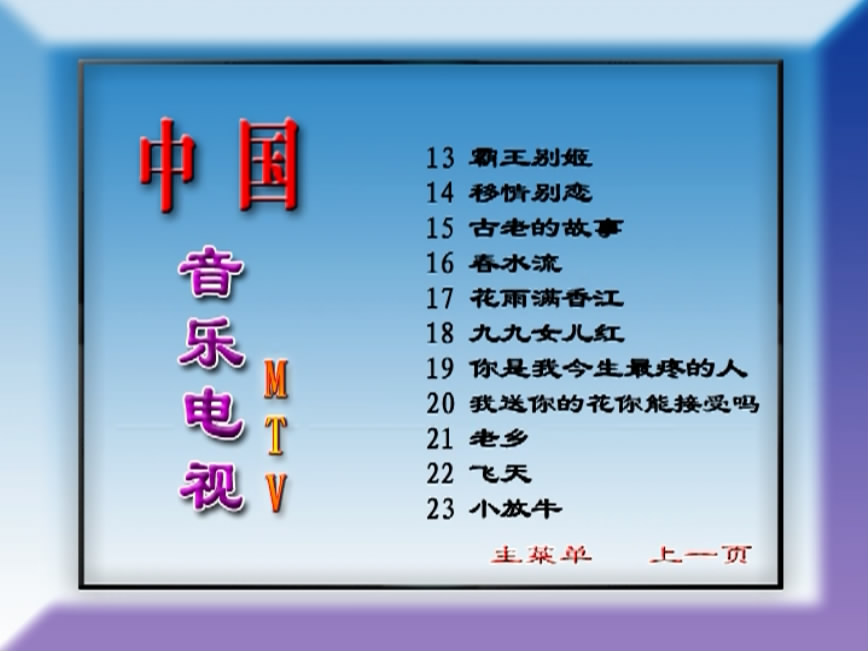 图片[4]-群星 – 中国音乐电视MTV 九月九的酒 [KTV][2DVDISO][3.33G+3.35G]-蓝光演唱会资源网