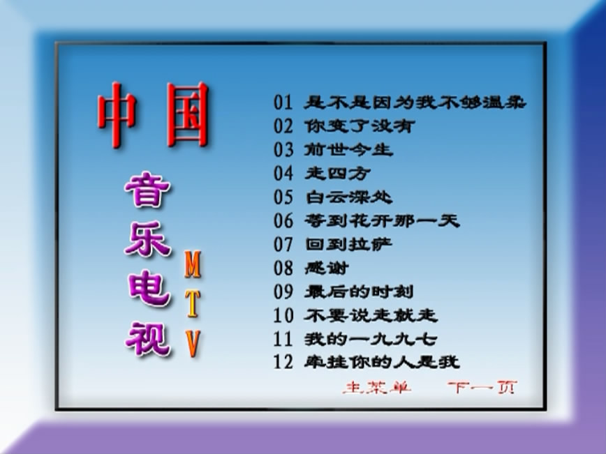 群星 – 中国音乐电视MTV 九月九的酒 [KTV][2DVDISO][3.33G+3.35G]-蓝光演唱会资源网
