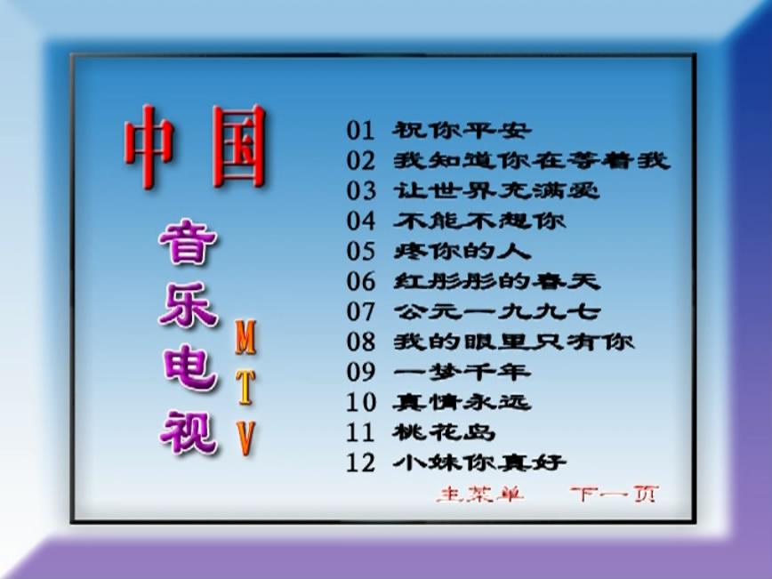 图片[3]-群星 – 中国音乐电视MTV 九月九的酒 [KTV][2DVDISO][3.33G+3.35G]-蓝光演唱会资源网
