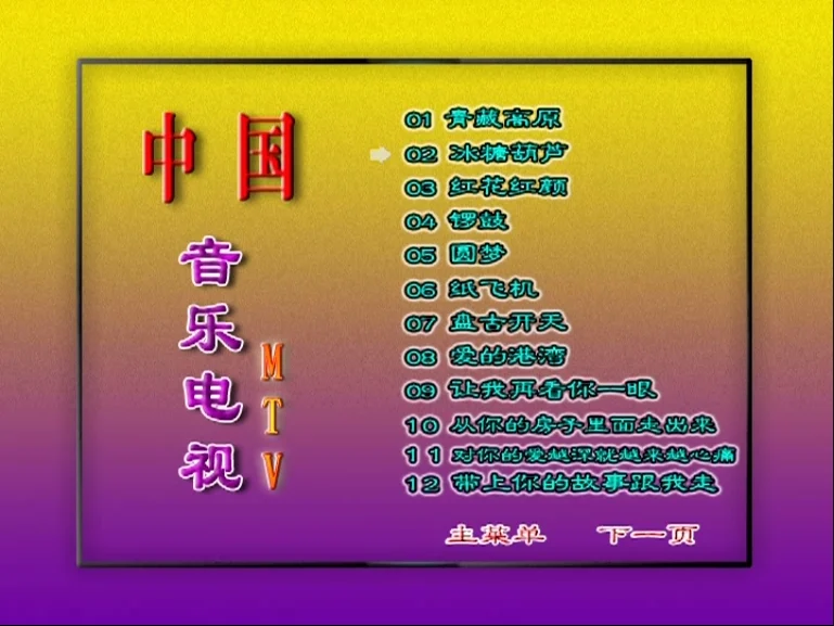 图片[5]-群星 – 中国音乐电视MTV 好日子[KTV][2DVDISO][3.32G+3.29G]-蓝光演唱会资源网