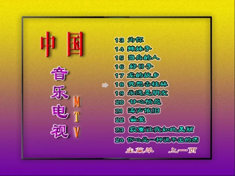 图片[6]-群星 – 中国音乐电视MTV 好日子[KTV][2DVDISO][3.32G+3.29G]-蓝光演唱会资源网