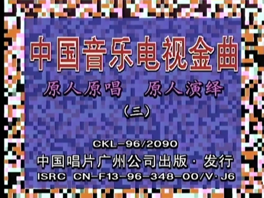 群星 – 中国音乐电视金曲[LD转][KTV][2DVDISO][4.07G+4.04G]-2345资源网 - 精品建站资源与技术分享平台