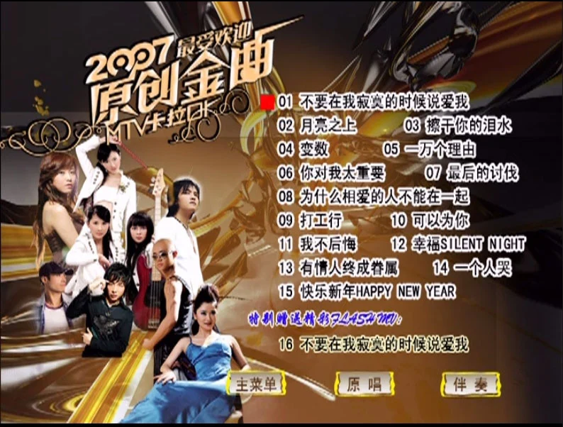 图片[4]-群星 – 2007最受欢迎原创金曲 MTV卡拉OK (孔雀廊) [KTV] [DVD ISO 3.81G]-蓝光演唱会资源网