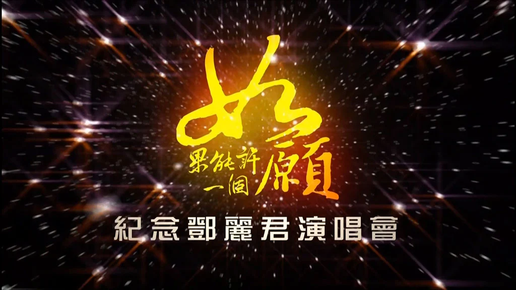 图片[3]-如果能许一个愿 2015年邓丽君逝世20周年虚拟人纪念演唱会《TS HDTV 10.3G》-蓝光演唱会资源网
