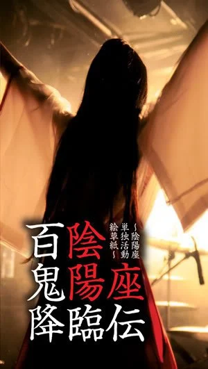 陰陽座 live 2004~百鬼降臨伝（DVD-ISO3.97G）-蓝光演唱会资源网
