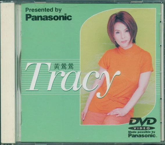 黄莺莺 – 松下演示MV[DVD-ISO][2.25G]-蓝光演唱会资源网