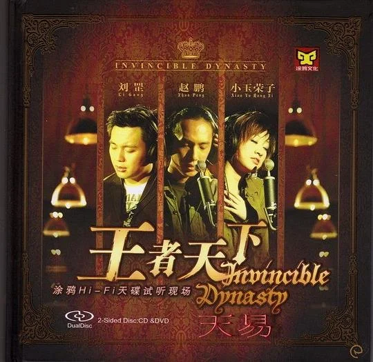 王者天下 HI-FI天碟试听现场 [DVD ISO 3.44G]-2345资源网 - 精品建站资源与技术分享平台
