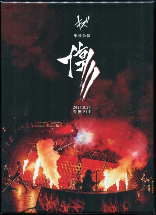 キズ – キズ 単独公演「傷」2023.8.26 豊洲PIT 2023 [DVD ISO 7.97GB]-蓝光演唱会资源网