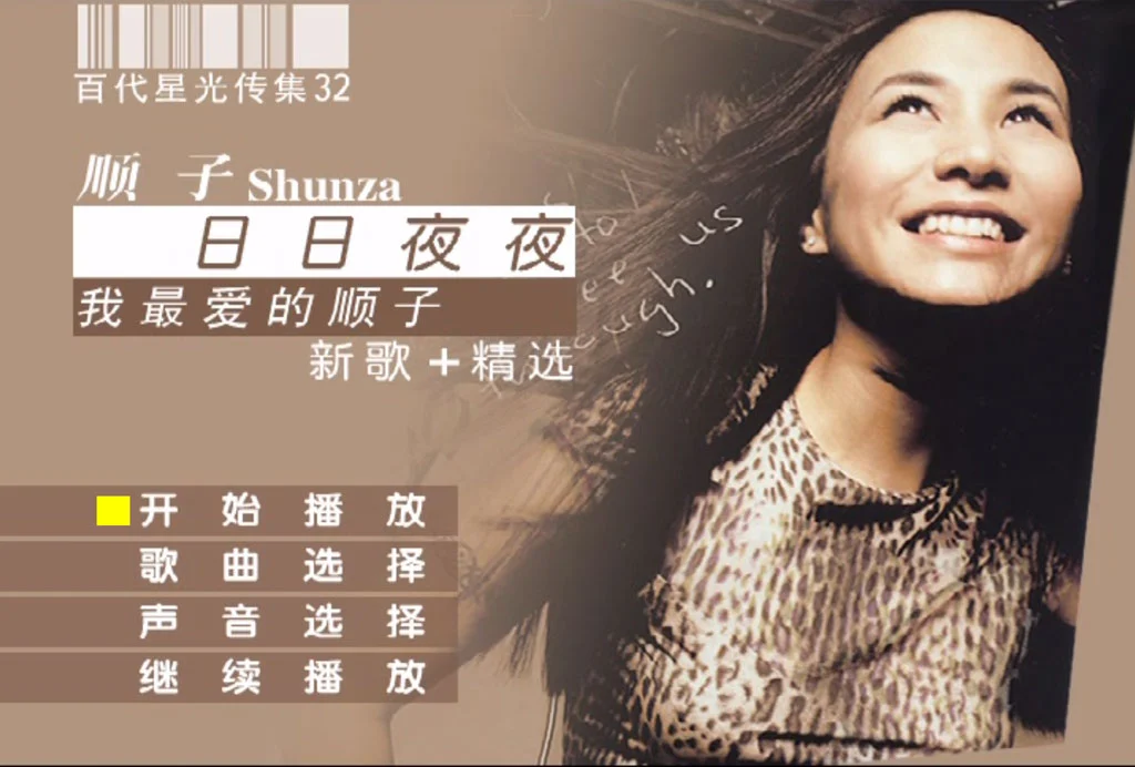 顺子 – 日日夜夜我最爱的顺子 新歌+精选  百代星光传集32（DVD-ISO3.98G）-蓝光演唱会资源网