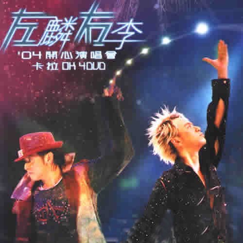 左麟右李2004开心演唱会 Live 港版（4DVD-ISO21.1G ）-蓝光演唱会资源网