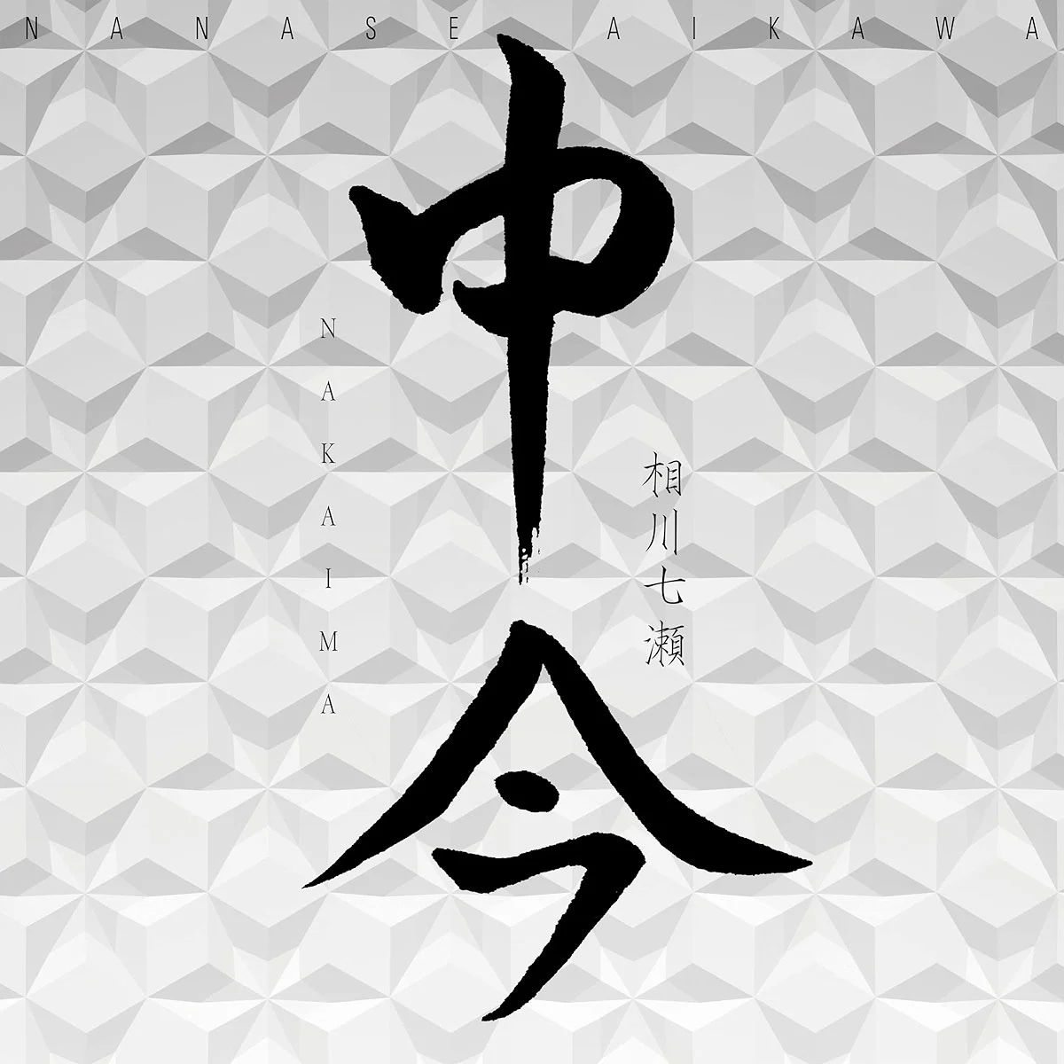 相川七瀬 – 中今 2023 [24bit/48kHz] [Hi-Res Flac 390MB]-蓝光演唱会资源网