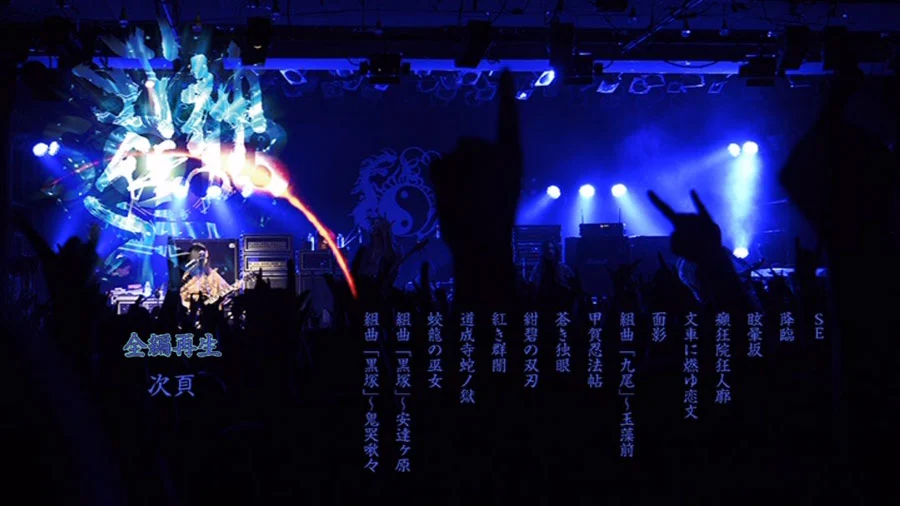 阴阳座 2013 LIVE 式神讴舞《DVD ISO 7.13G》-蓝光演唱会资源网