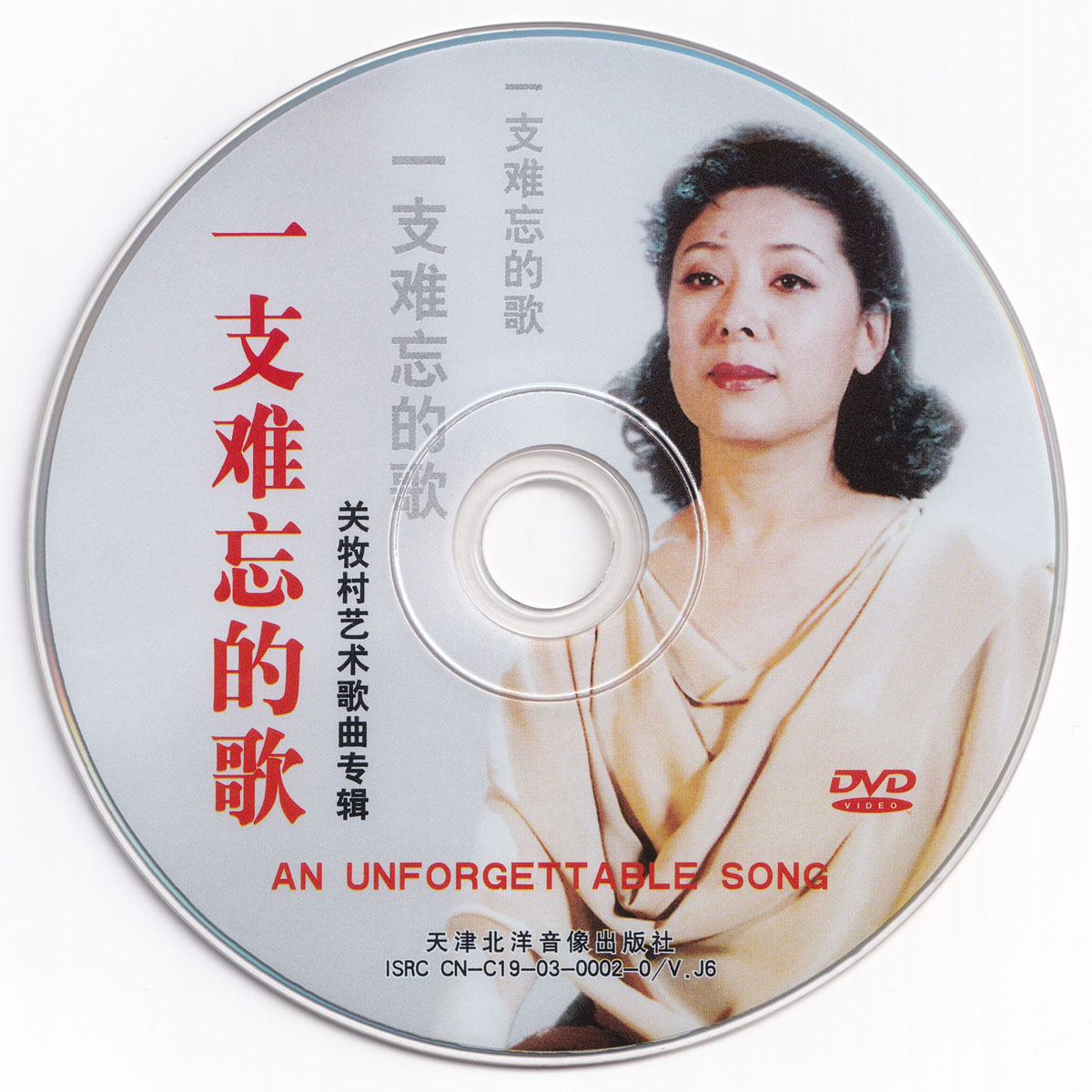 关牧村 – 一支难忘的歌 艺术歌曲专辑 [DVD ISO 2.70G]-蓝光演唱会资源网
