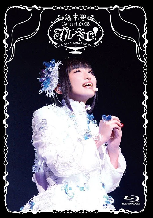 悠木碧 YUUKI AOI 1ST CONCERT PREMIER 2015《BDMV 21.9G》-蓝光演唱会资源网