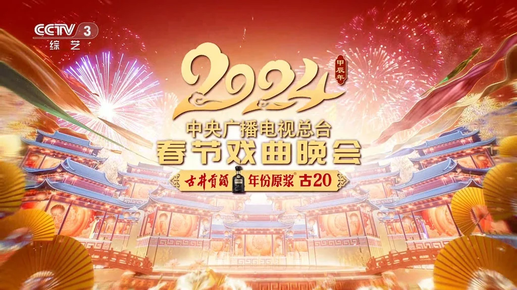 中央广播电视总台春节戏曲晚会 2024 1080p H264 [HDTV TS 5.12GB]-2345资源网 - 精品建站资源与技术分享平台
