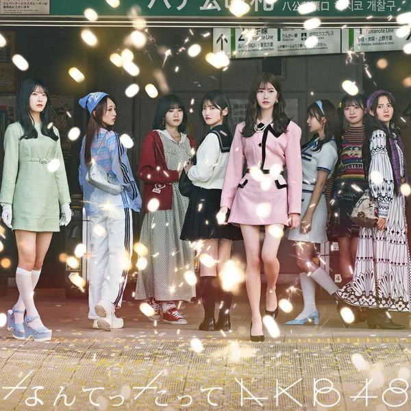 AKB48 – Nantettatte AKB48 2024 [24Bit/48kHz] [Hi-Res Flac 794MB]-蓝光演唱会资源网