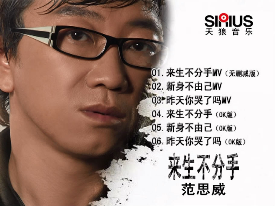 范思威 – 来生不分手 MV+卡拉OK [DVD ISO 1.61GB]-蓝光演唱会资源网