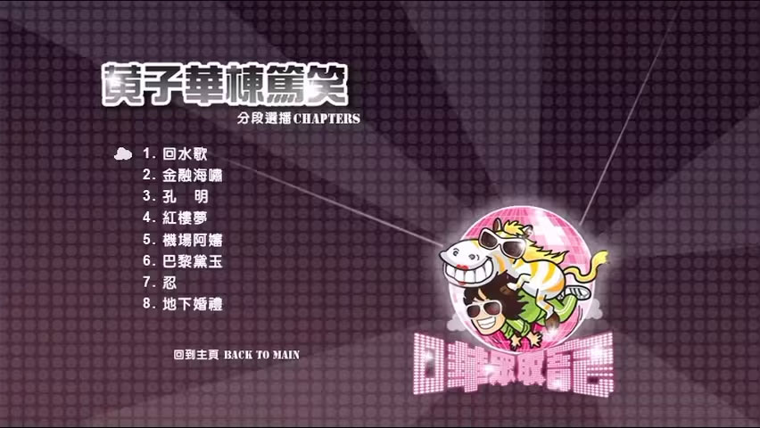 图片[2]-黄子华栋笃笑 – 哗众取宠 2009 香港版 [DVD ISO 6.93GB]-蓝光演唱会资源网