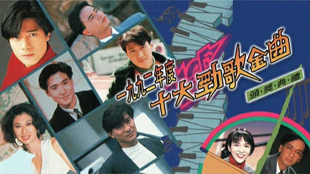 图片[2]-香港TVB 1992年度十大劲歌金曲颁奖典礼 [WEB-DL 1080P 3.89GB]-蓝光演唱会资源网