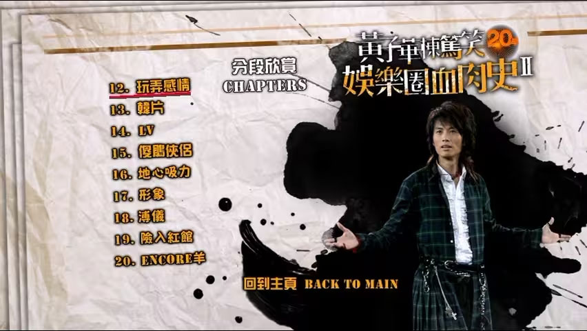 图片[2]-黄子华楝笃笑20年 – 娱乐圈血肉史II 2011 香港版 [DVD ISO 7.84GB]-蓝光演唱会资源网