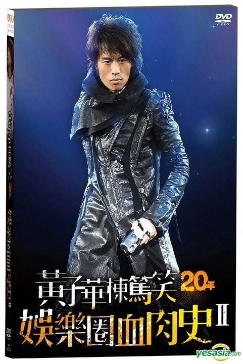 黄子华楝笃笑20年 – 娱乐圈血肉史II 2011 香港版 [DVD ISO 7.84GB]-蓝光演唱会资源网