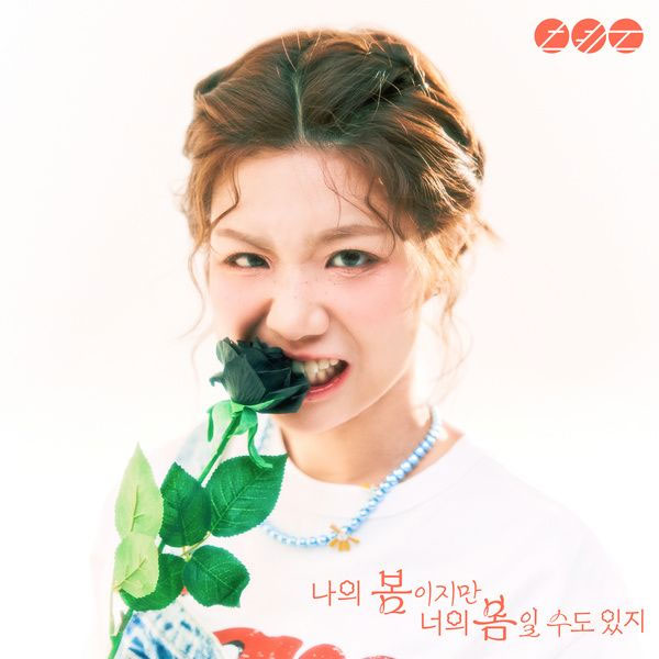 안예은 – 나의 봄이지만 너의 봄일 수도 있지 Ahn Ye Eun – My spring, or yours 2025 [24Bit/96kHz] [Hi-Res Flac 430MB]-蓝光演唱会资源网