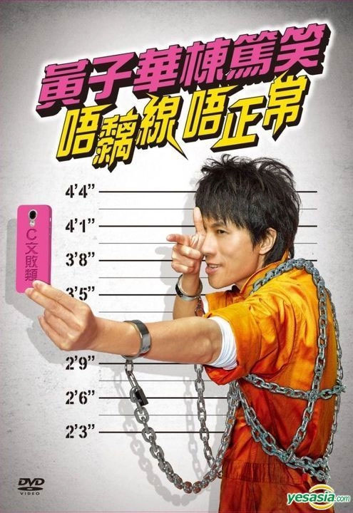 黄子华栋笃笑:唔黐线 唔正常 2014 香港版 [DVD ISO 5.79GB]-蓝光演唱会资源网