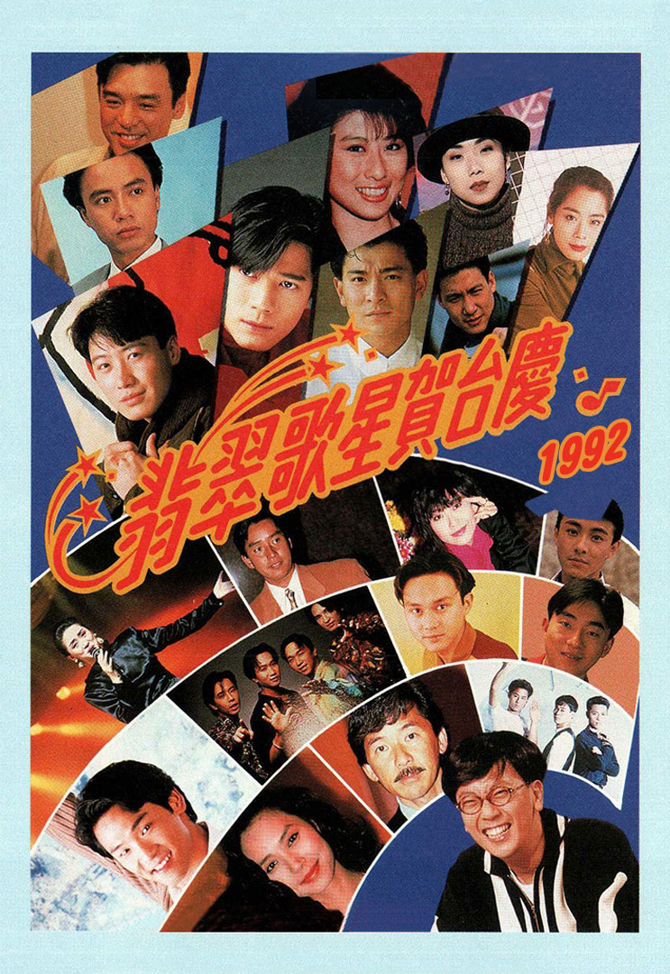 TVB 翡翠歌星贺台庆 1992 [粤语无字幕] 1080P [WEB-DL MP4 2.67GB]-蓝光演唱会资源网