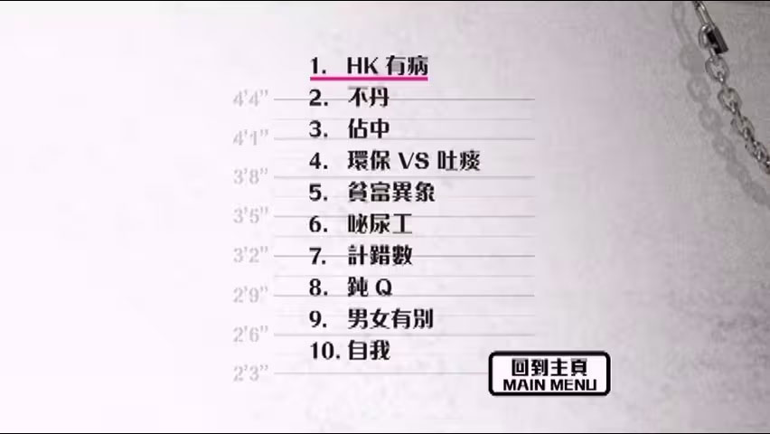 图片[3]-黄子华栋笃笑:唔黐线 唔正常 2014 香港版 [DVD ISO 5.79GB]-蓝光演唱会资源网