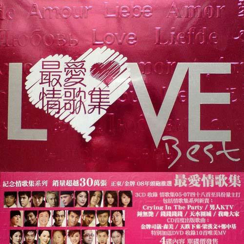 环球港版 Love Best 2008 最爱情歌集 10MV [DVD ISO 2.88GB]-蓝光演唱会资源网