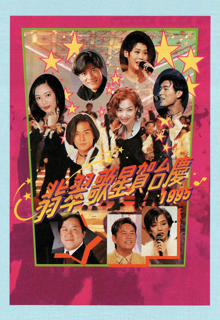 TVB 翡翠歌星贺台庆 1995 [粤语无字幕] 1080P [WEB-DL MP4 2.79GB]-蓝光演唱会资源网
